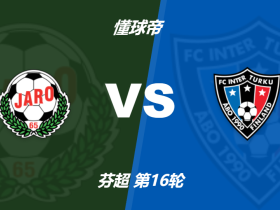 芬兰超雅罗vs图尔库国际竞足赔率：主胜5.15，客胜1.46