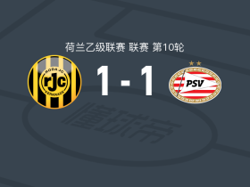 罗达JC1-1PSV埃因霍温二队，奥斯汀-琼斯首开记录，保利森救主
