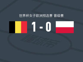 比利时女足1-0波兰女足，东特制胜球
