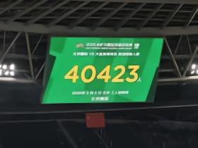 工作日看球，国安主场vs英博现场观众人数为40423人