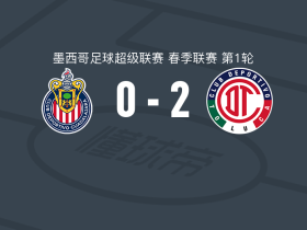 托卢卡体育2-0瓜达拉哈拉，亚历克西斯-维加建功，赫苏斯-加利亚多锦上添花