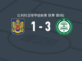 洛默尔3-1SK贝弗伦，科纳杜两球，朔夫斯破门