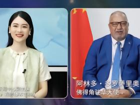 佛得角大使：已收到中国多省邀请，可探讨佛得角队访华可行性