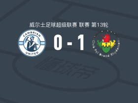 阿曼福德1-0卡姆比利安联，Joseph Case制胜