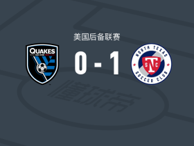 北德克萨斯1-0圣何塞地震预备队，恩佐-纽曼制胜
