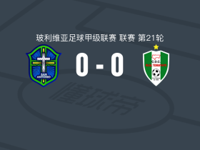 圣安东尼奥布鲁0-0皇家托马亚波，双方握手言和
