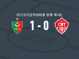 MC阿尔及尔1-0泰穆尚特，本-科希利制胜球