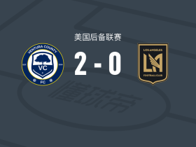文图拉县2-0洛杉矶二队，普拉西亚斯建功，埃里克-普雷斯顿锦上添花
