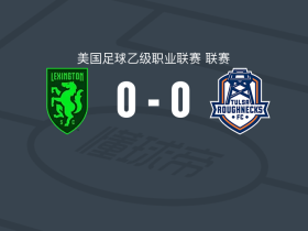 列克星敦0-0塔尔萨钻机工，两队破门乏术