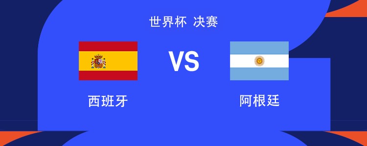 国窖1573丨西班牙vs阿根廷：亚马尔PK梅西；冈萨雷斯、德保罗、蒙铁尔首发