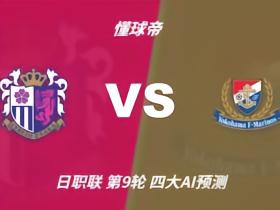 四大AI预测大阪樱花vs横滨水手：三家看好客队取胜