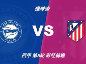彩经前瞻：阿拉维斯主场死守，难挡马竞带走三分