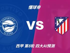 四大AI预测阿拉维斯vs马德里竞技：四家均看好客胜