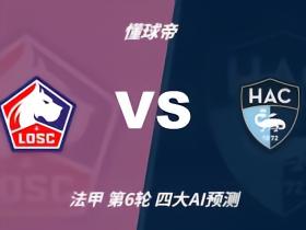 四大AI预测里尔vs勒阿弗尔：四家一致看好主队取胜