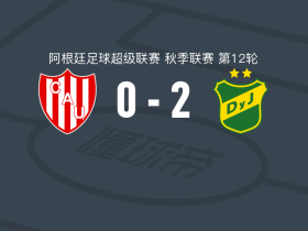 国防与司法2-0圣菲联，胡安-古铁雷斯破门，塞萨尔-佩雷斯锦上添花