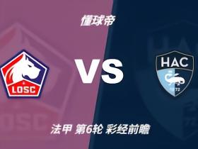 彩经前瞻：里尔主场实力占优，勒阿弗尔恐难止颓势