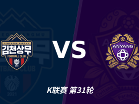 半全场分析：金泉尚武迎战安养，半场胶着或成主线