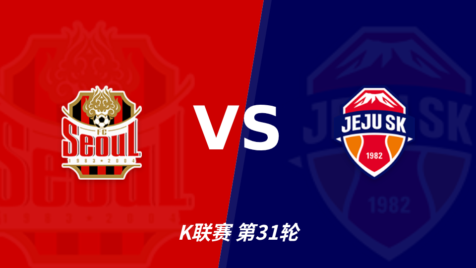 首尔 vs 济州SK 对阵海报
