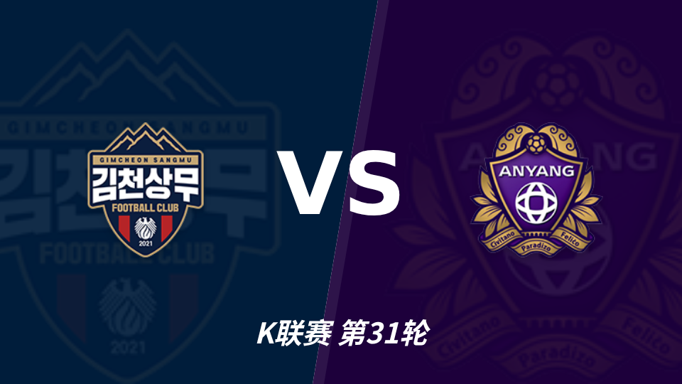 金泉尚武 vs 安养 对阵海报