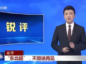 苗原：大连青训教练长期被欠薪，多人开滴滴维生