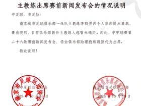 官方：李毅男辞去南京城市主帅职务，下轮发布会由魏强代出席