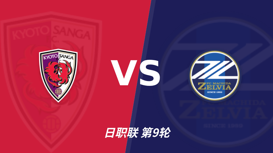 京都不死鸟 vs 町田泽维亚 对阵海报