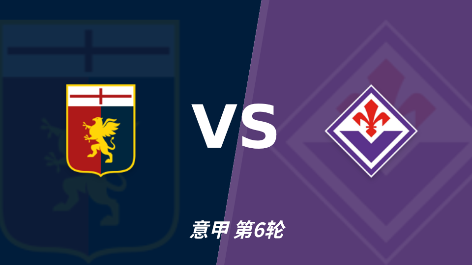 热那亚 vs 佛罗伦萨 对阵海报