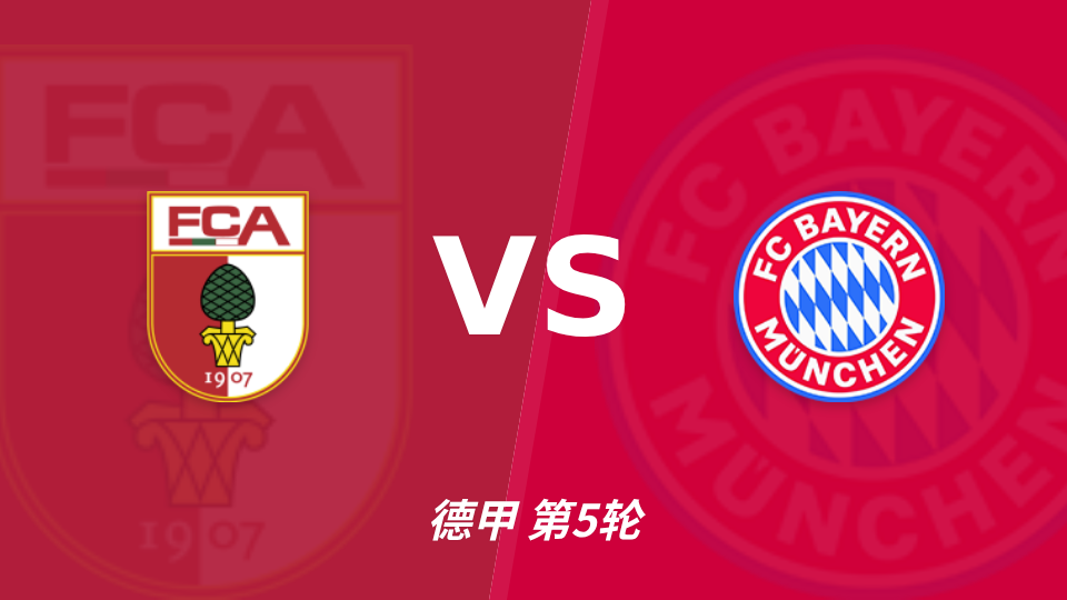 奥格斯堡 vs 拜仁慕尼黑 对阵海报