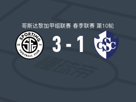 圣何塞体育3-1卡塔基内斯取哥斯甲3连胜，科林德雷斯破门，乔舒亚-纳瓦罗建功