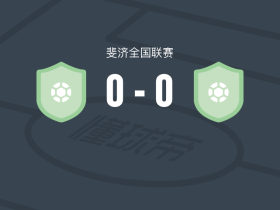 雷瓦0-0纳维，两队破门乏术