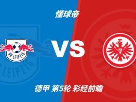 彩经前瞻：莱比锡主场强势，法兰克福很难带走分数