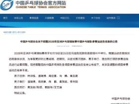 乒协：取消林诗栋亚锦赛男单和混双报名，取消梁靖崑报名