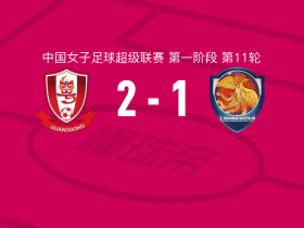 广东广州数科女足2-1上海盛丽女足，危依雯、黄盈芯建功