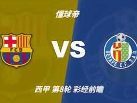 彩经前瞻：巴塞罗那vs赫塔费，看好巴萨主场2-3球优势取胜