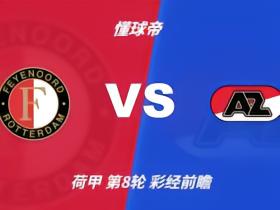彩经前瞻：荷甲榜首之争一触即发，费耶诺德主场稍占优势