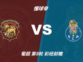 彩经前瞻：波尔图七战全胜，马德拉航海主场难挡领头羊