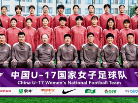 U17女足出征世界杯：不负韶华，勇敢向前