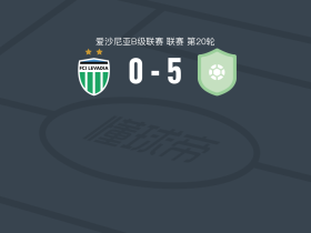 塔尔图卡列夫5-0血洗塔林利瓦迪亚U19，nikita bazjukin双响，Kristofer Kaasik破门