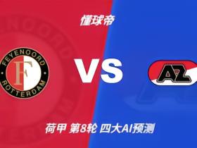 四大AI预测费耶诺德vs阿尔克马尔：三家看好主胜，Kimi猜平局