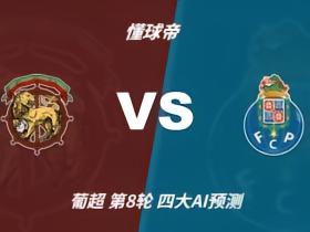 四大AI预测马德拉航海vs波尔图：四家一致看波尔图客胜