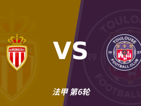 半全场分析：摩纳哥慢热后提速，图卢兹领先优势稳吗？