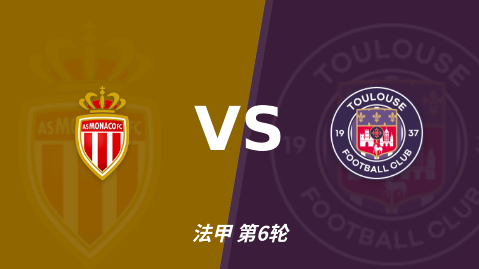 摩纳哥 vs 图卢兹 对阵海报