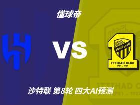 四大AI预测利雅得新月vs吉达联合：四家一致看好新月主场取胜