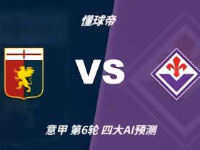 四大AI预测热那亚vs佛罗伦萨：三家看客胜，Kimi倾向平局