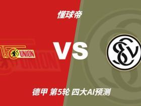 四大AI预测柏林联合vs埃尔沃斯贝格：三家看客胜，豆包猜平局