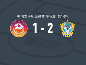 福建泉州南安女足2-1青岛西海岸女足，姚安怡建功，奥春巴-卢班吉破门