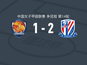上海申花上体女足2-1上海盛丽女足B队，傅亿建功，陈鑫悦点射破门
