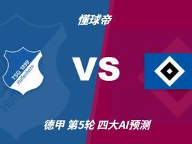 四大AI预测霍芬海姆vs汉堡：两家看好平局，两家猜客胜