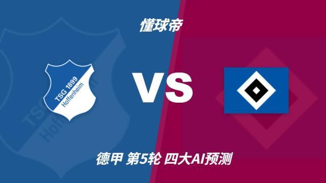足球四大AI预测霍芬海姆vs汉堡：两家看好平局，两家猜客胜德甲10-10 17:30