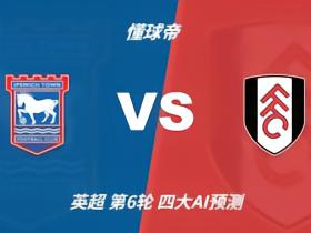 四大AI预测伊普斯维奇vs富勒姆：两家看好客胜，两家防平
